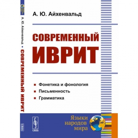 Общественные и гуманитарные науки, книга Современный иврит