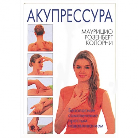 Книги, книга Акупрессура