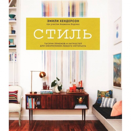 Строительство. Ремонт. Интерьер, книга Стиль. Тысячи приемов и хитростей для оформления любого интерьера