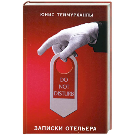 Мемуары, биографии, книга Do not disturb. Записки отельера