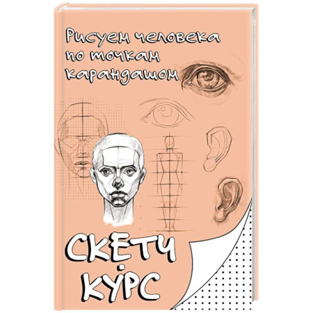Рисование, живопись, книга Рисуем человека по точкам карандашом