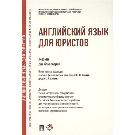 Изучение языков, книга Английский язык для юристов.Учебник для бакалавров