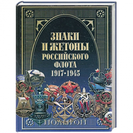 Книги, книга Знаки и жетоны Российского флота, 1917-1945