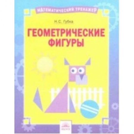 Школьникам и абитуриентам, книга Геометрические фигуры. Тетрадь-практикум