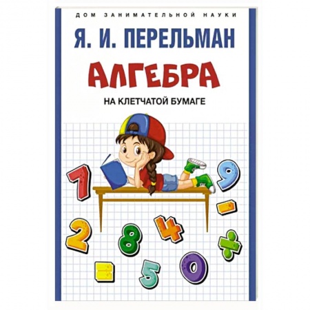 Дошкольникам, книга Алгебра на клетчатой бумаге