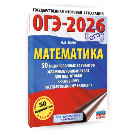 Школьникам и абитуриентам, книга ОГЭ-2026. Математика. 50 тренировочных вариантов экзаменационных работ для подготовки к основному государственному экзамену