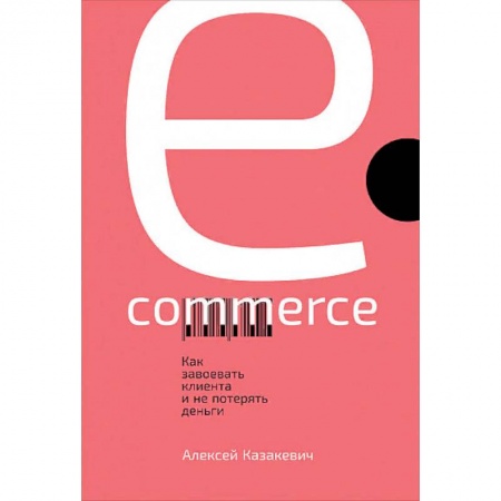Маркетинг. Реклама, книга E-commerce. Как завоевать клиента и не потерять деньги