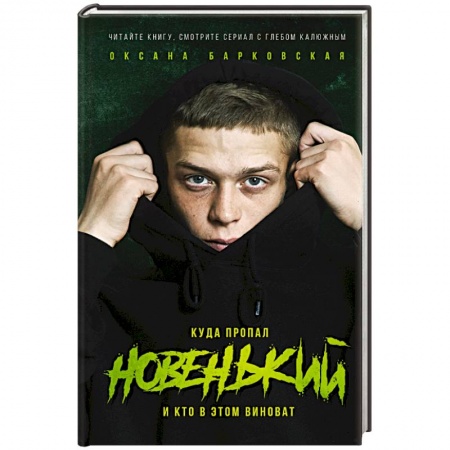 Классика, современная литература, книга Новенький. Куда пропал и кто в этом виноват