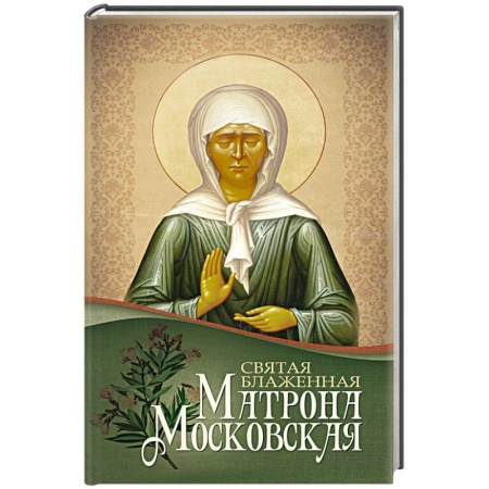 Книги, книга Святая блаженная Матрона Московская
