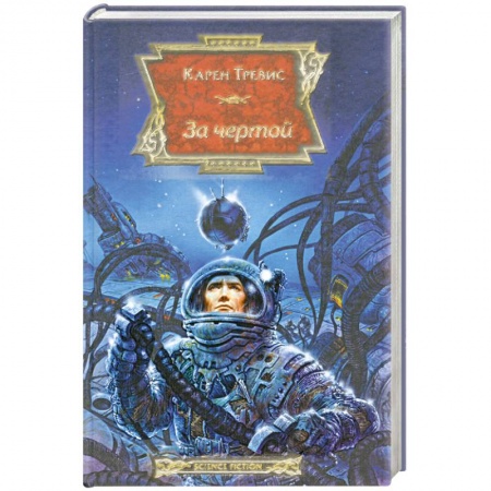 Книги, книга За чертой