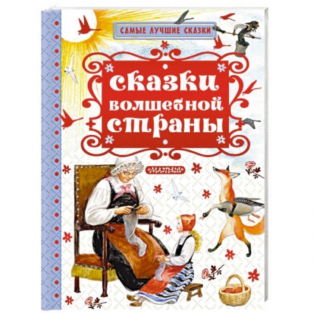 Сказки, книга Сказки волшебной страны