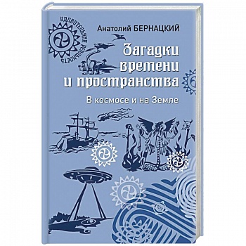 Загадки времени и пространства. В космосе и на Земле