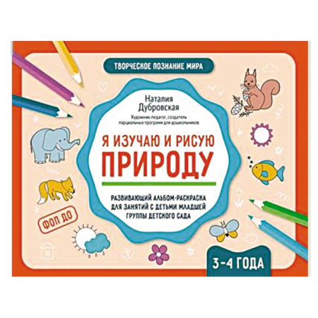 Досуг, творчество и кулинария, книга Я изучаю и рисую природу. Развивающий альбом-раскраска для занятий с детьми младшей группы детского сада. 3-4 года