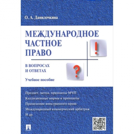Студентам и аспирантам, книга Международное частное право в вопросах и ответах. Учебное пособие