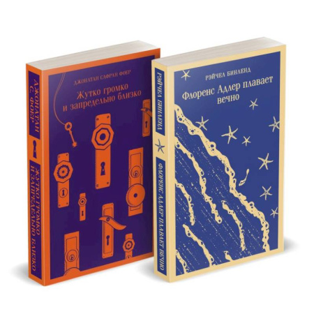 Классика, современная литература, книга Набор 'Семейные истории': Жутко громко и запредельно близко + Флоренс Адлер плавает вечно