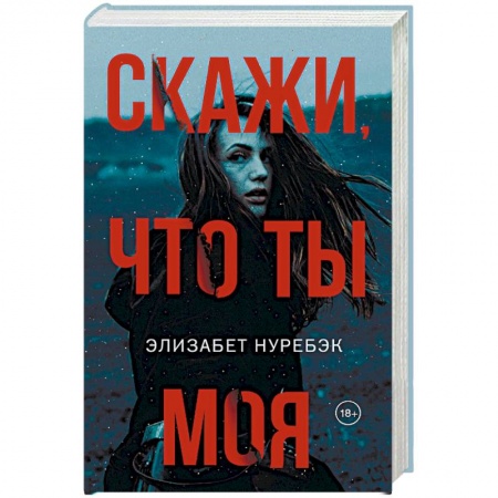 Классика, современная литература, книга Скажи, что ты моя