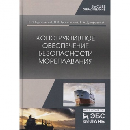 Технические науки. Транспорт, книга Конструктивное обеспечение безопасн.мореплав