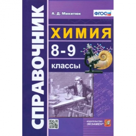 Школьникам и абитуриентам, книга Химия. 8-9 классы. Справочник. ФГОС