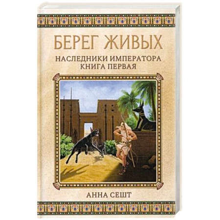 Фантастика, фэнтези, книга Берег живых. Наследники императора