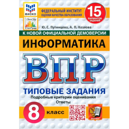 Школьникам и абитуриентам, книга ВПР. Информатика. 8 класс. 15 вариантов. Типовые задания. ФГОС