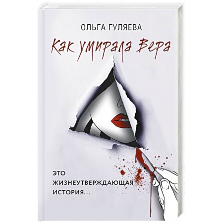 Детективы, триллеры, книга Как умирала Вера