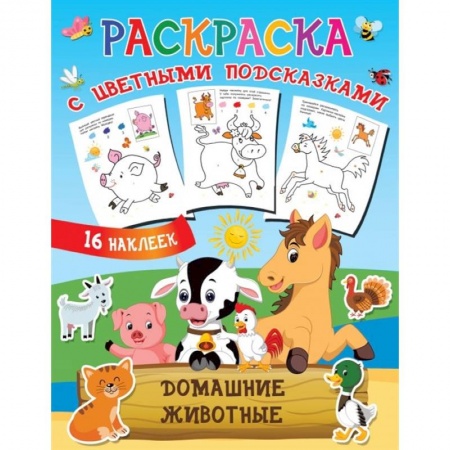 Досуг, творчество и кулинария, книга Домашние животные