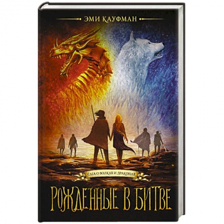 Фантастика, фэнтези, книга Рожденные в битве