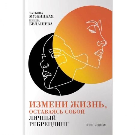 Общественные и гуманитарные науки, книга Измени жизнь, оставаясь собой. Личный ребрендинг