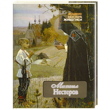 Книги, книга Михаил Нестеров