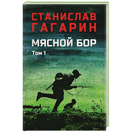 Историческая художественная проза, книга Мясной Бор : Книга 1. Наступление. Книга .2: Болотные солдаты