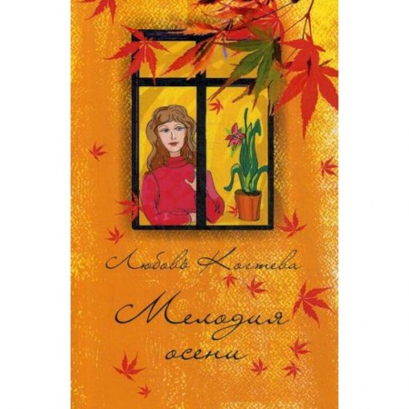 Классика, современная литература, книга Мелодия осени