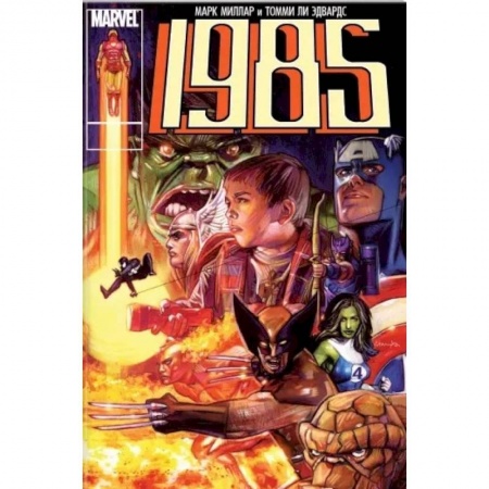 Развлечения. Праздники. Юмор, книга Marvel 1985