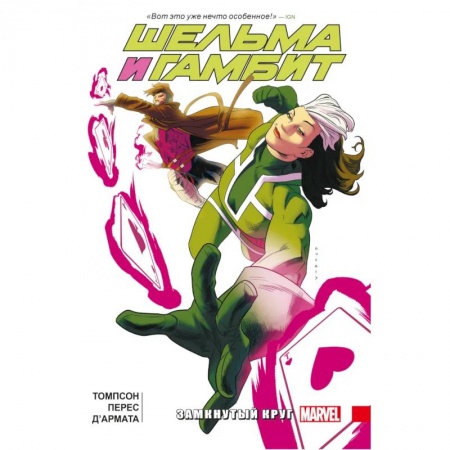 Развлечения. Праздники. Юмор, книга Шельма и Гамбит. Замкнутый круг