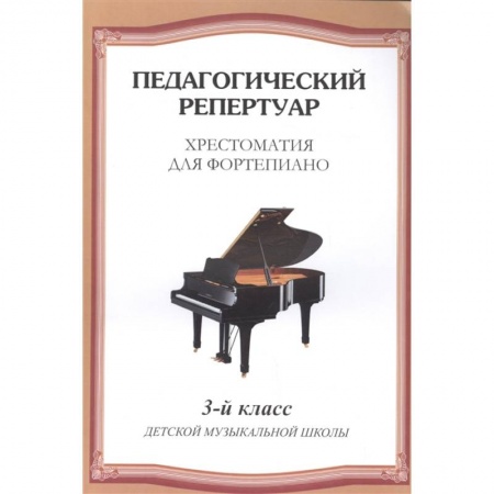Музыкальная школа, книга Хрестоматия для фортепиано. 3 класс детской музыкальной школы