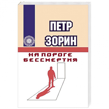 Эзотерические учения, книга На пороге бессмертия