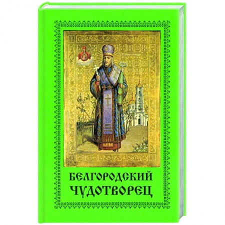 Православие, книга Белгородский чудотворец