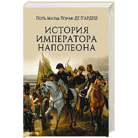 Мемуары, биографии, книга История императора Наполеона