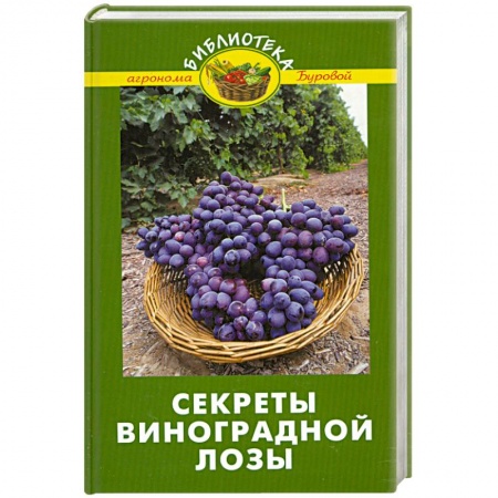 Книги, книга Секреты виноградной лозы