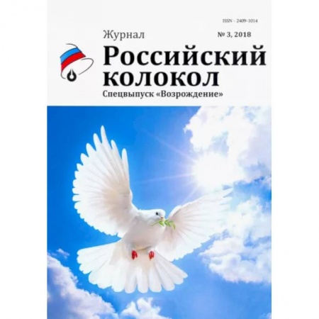 Классика, современная литература, книга Российский колокол: журнал. Спецвыпуск 'Возрождение' № 3, 2018