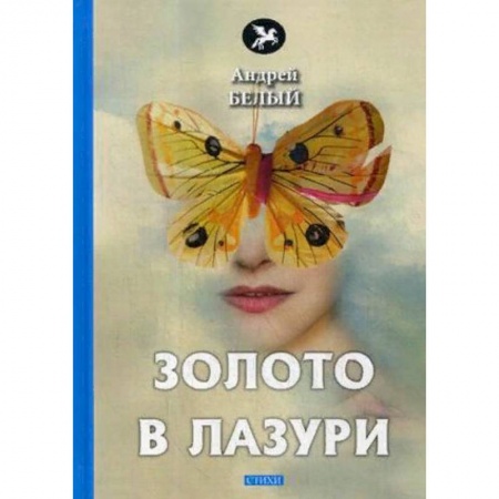 Классика, современная литература, книга Золото в лазури