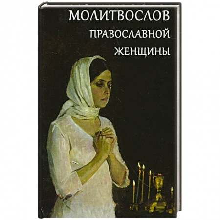 Книги, книга Молитвослов православной женщины