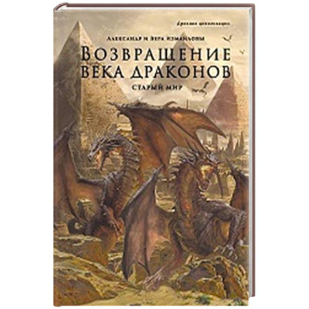 Проза для детей, книга Возвращение века драконов. Часть 2. В глубине веков