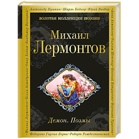 Классика, современная литература, книга Демон. Поэмы