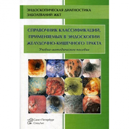Специальная медицина, книга Справочник классификаций, применяемых в эндоскопии желудочно-кишечного тракта