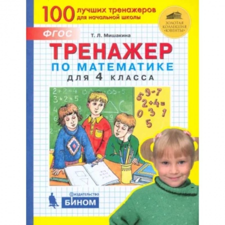 Школьникам и абитуриентам, книга Тренажер по математике для 4 класса. ФГОС