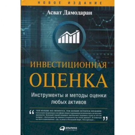 Финансы. Банковское дело. Инвестиции, книга Инвестиционная оценка. Инструменты и методы оценки любых активов