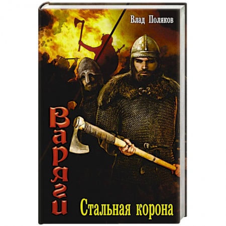 Книги, книга Варяги: Стальная корона