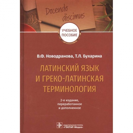 Общественные и гуманитарные науки, книга Латинский язык и греко-латинская терминология. Учебное пособие