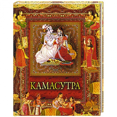 Любовь и эротика, книга Камасутра