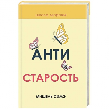 Популярная и нетрадиционная медицина, книга Антистарость